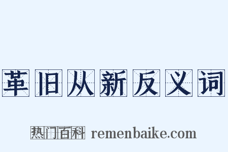 革旧从新反义词是什么意思的图片